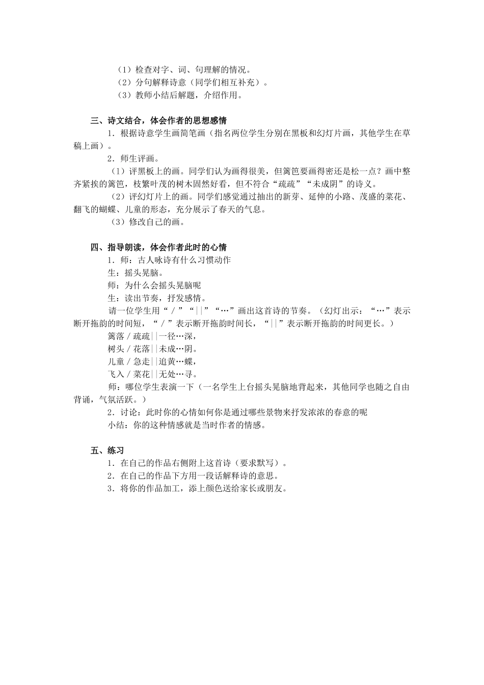 春四年级语文下册 第1课《古诗二首》宿新市徐公店教案 冀教版-冀教版小学四年级下册语文教案_第2页