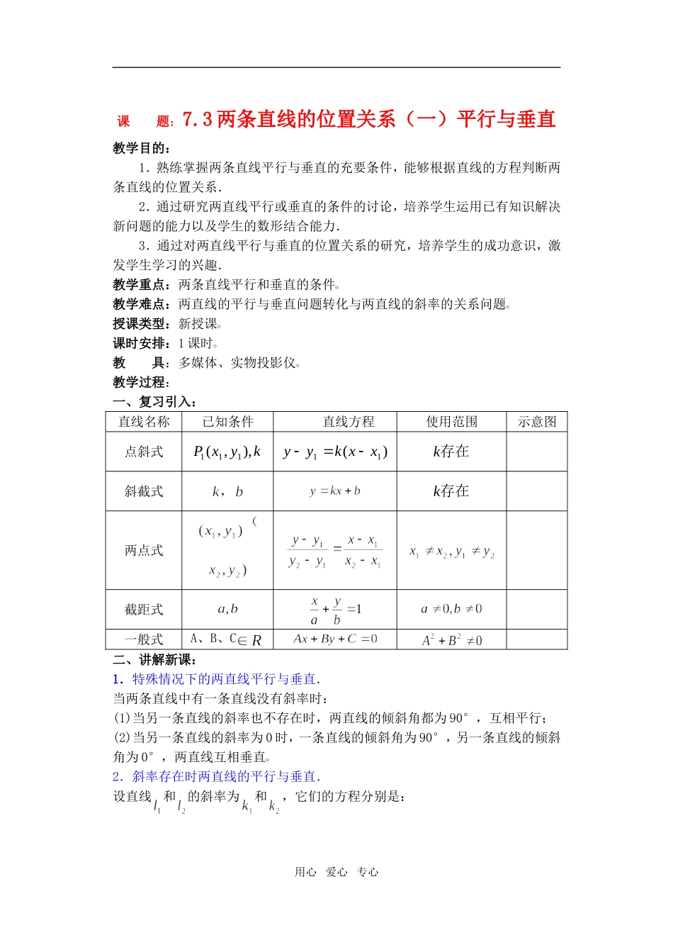 高三数学下7.3两条直线的位置关系教案_第1页