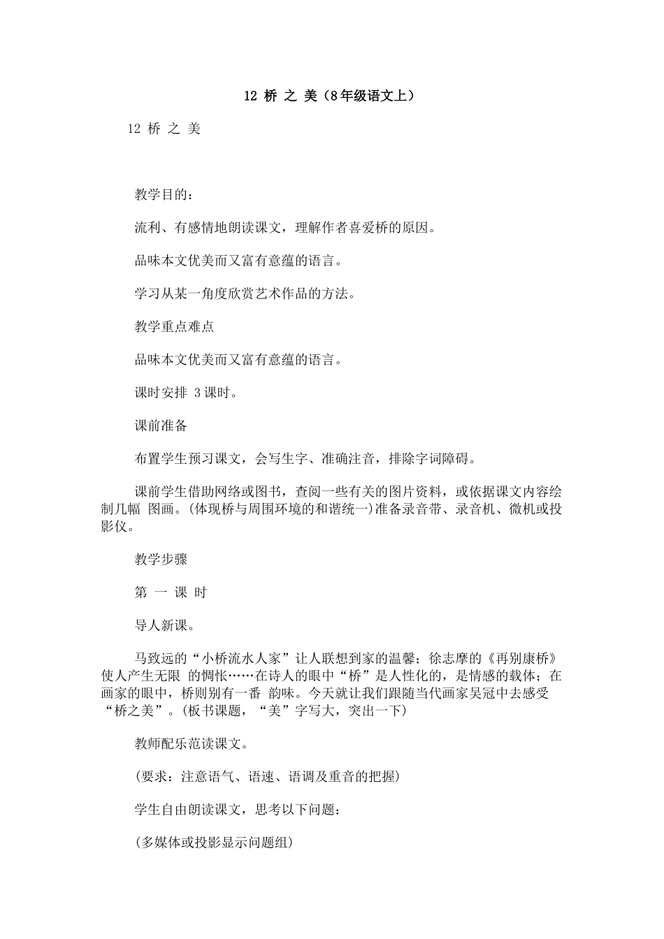 《桥之美》教案4_第1页