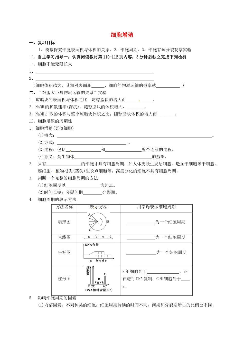 高三生物 细胞增殖复习学案-人教版高三全册生物学案_第1页