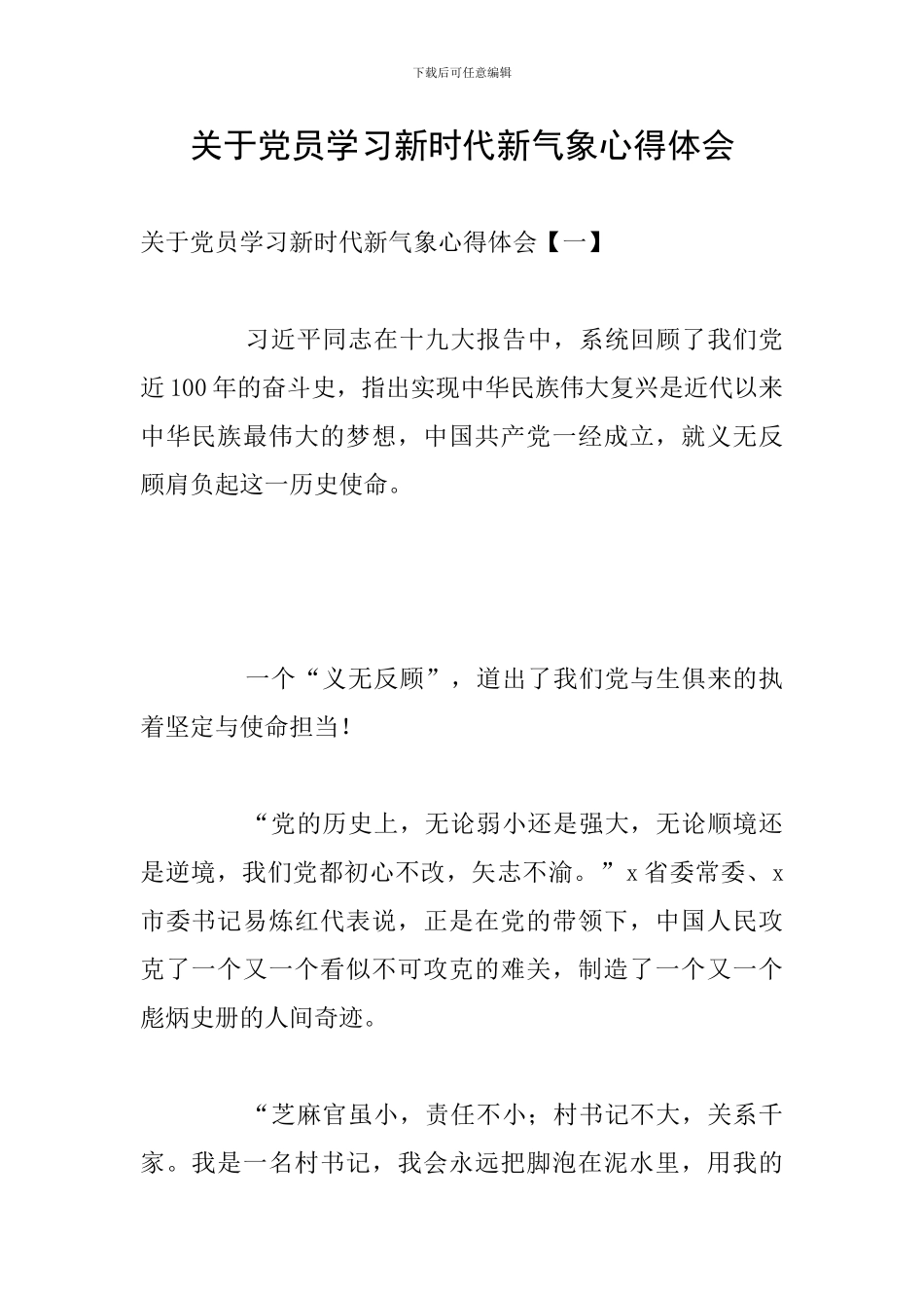 关于党员学习新时代新气象心得体会_第1页