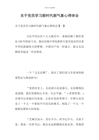 关于党员学习新时代新气象心得体会