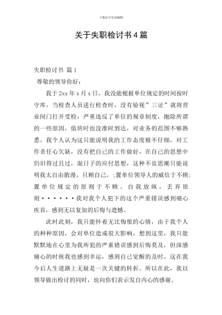 关于失职检讨书4篇