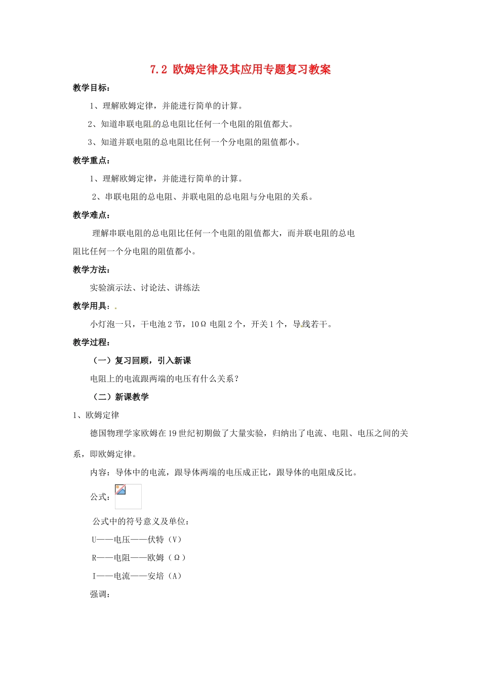 云南省元阳县民族中学八年级物理下册《第7章 欧姆定律》7.2 欧姆定律及其应用专题复习教案 新人教版_第1页