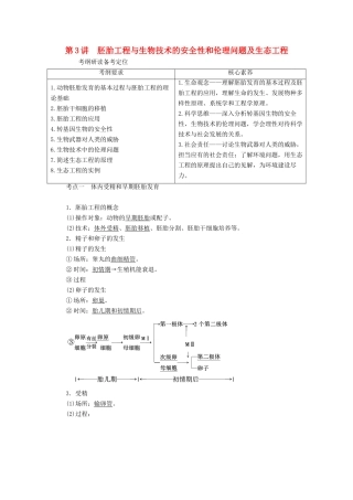 （新高考）高考生物一轮复习 选择性必修部分 模块3 生物技术与工程 第2单元 现代生物科技 第3讲 胚胎工程与生物技术的安全性和伦理学案 新人教版-新人教版高三必修生物学案