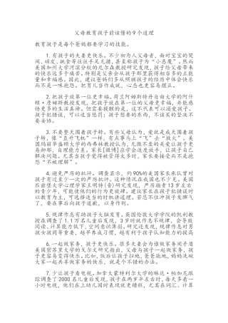 父母教育孩子前该懂的九个道理