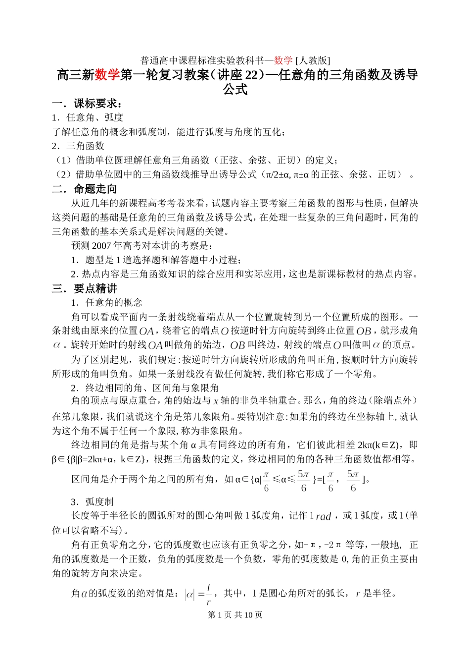 第22讲 任意角的三角函数及诱导公式_第1页