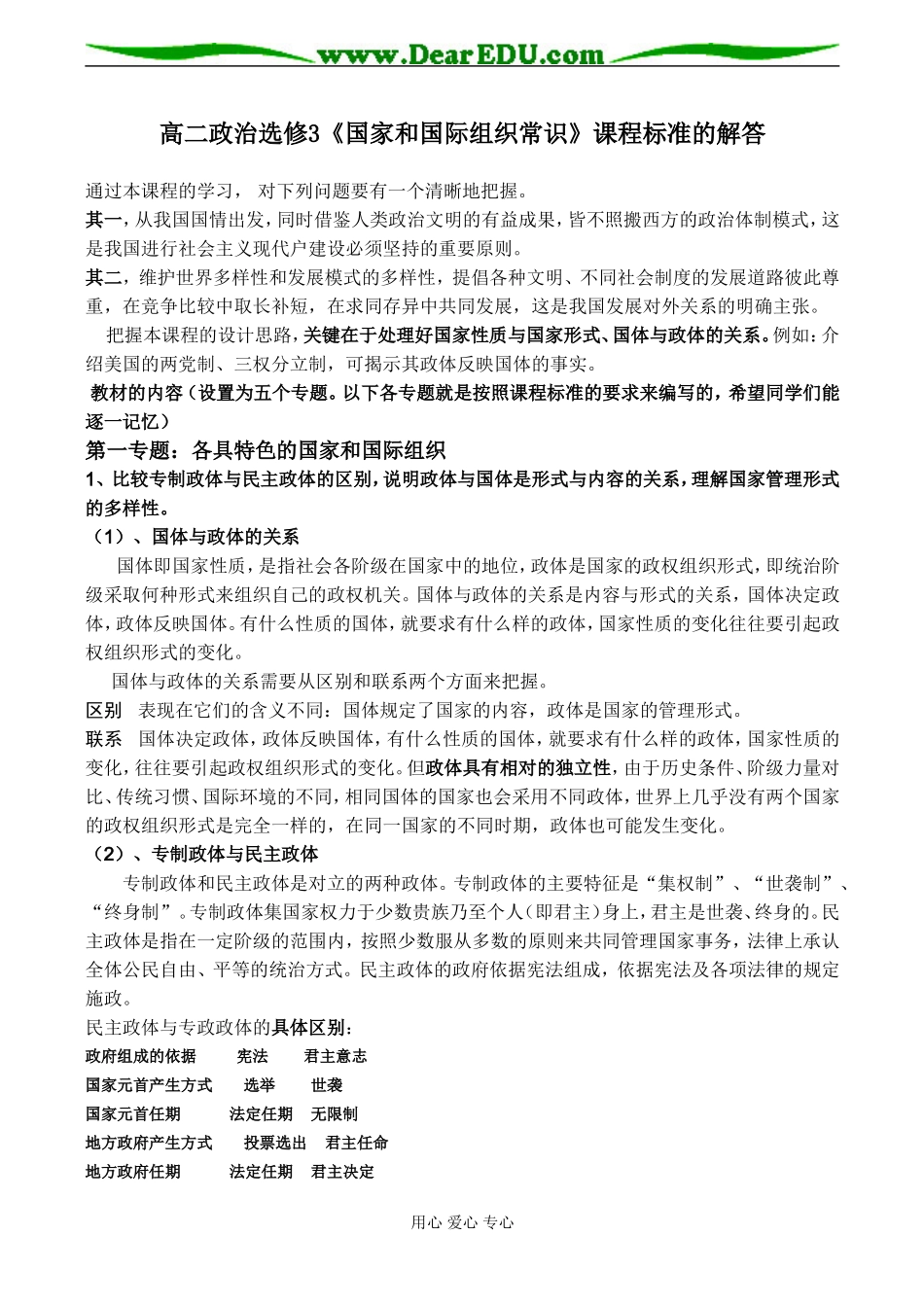 高二政治选修3《国家和国际组织常识》课程标准的解答_第1页