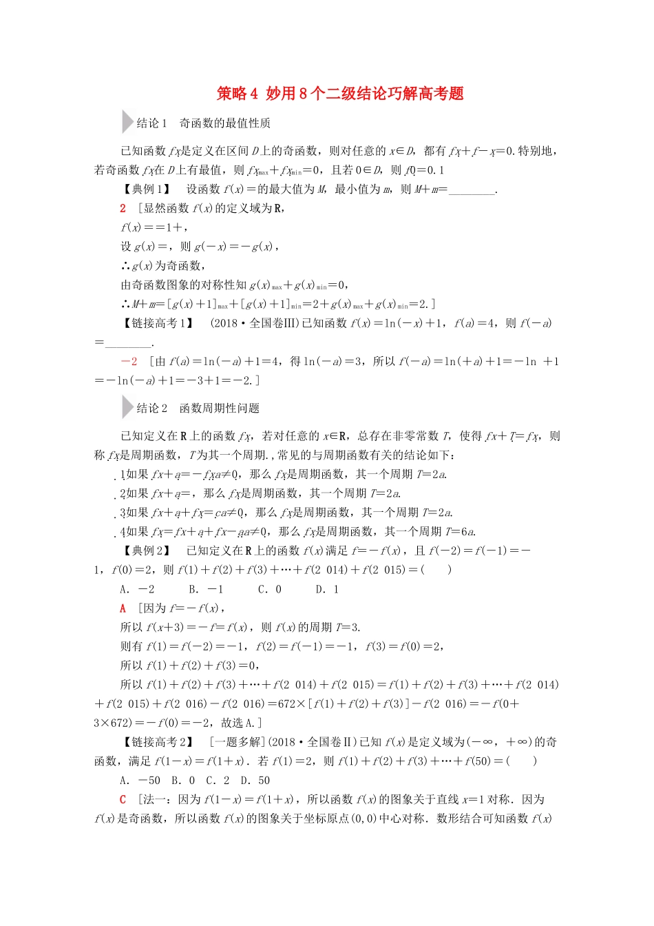 高考数学二轮复习 第3部分 策略4 妙用8个二级结论巧解高考题教案 文-人教版高三全册数学教案_第1页