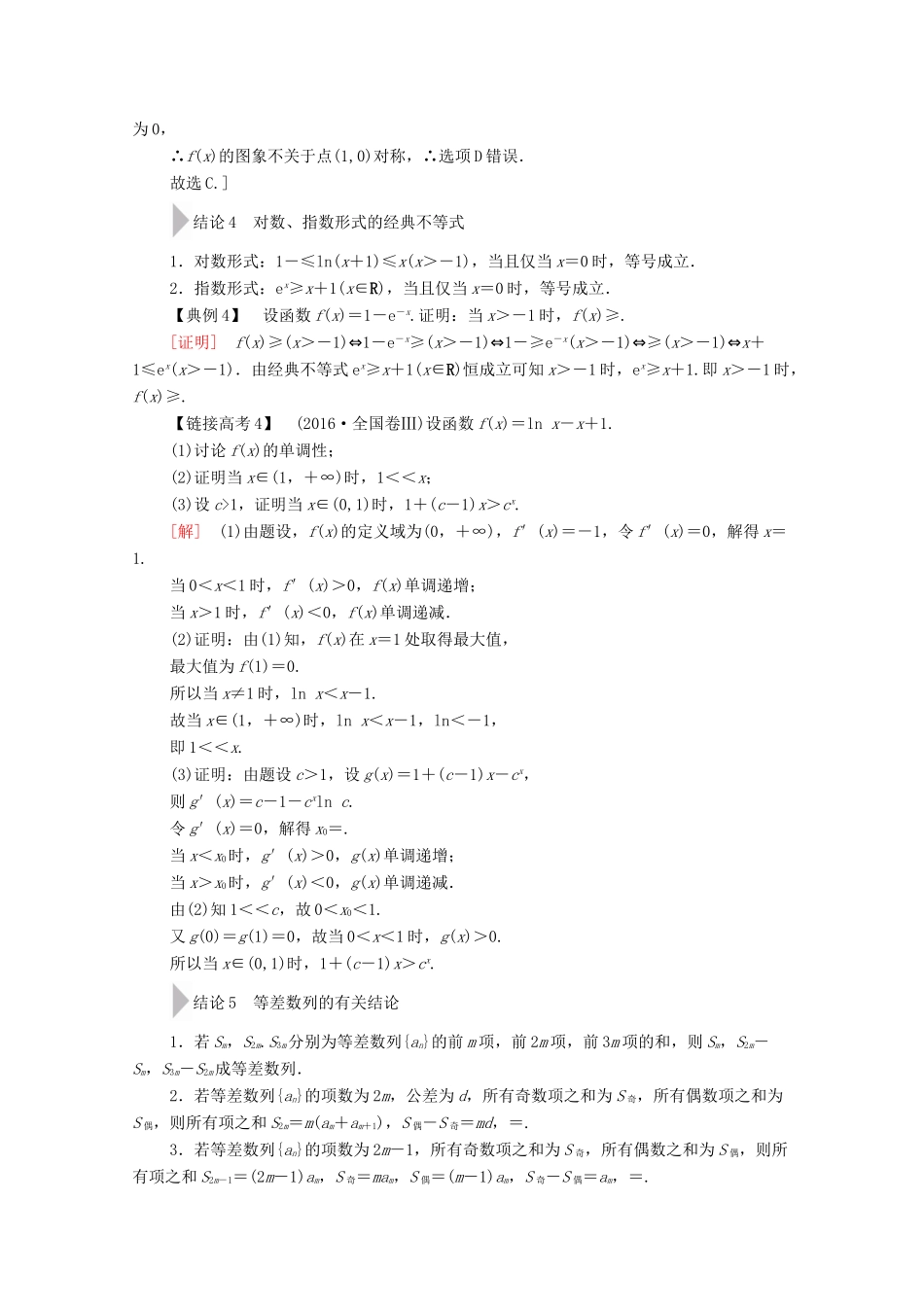 高考数学二轮复习 第3部分 策略4 妙用8个二级结论巧解高考题教案 文-人教版高三全册数学教案_第3页