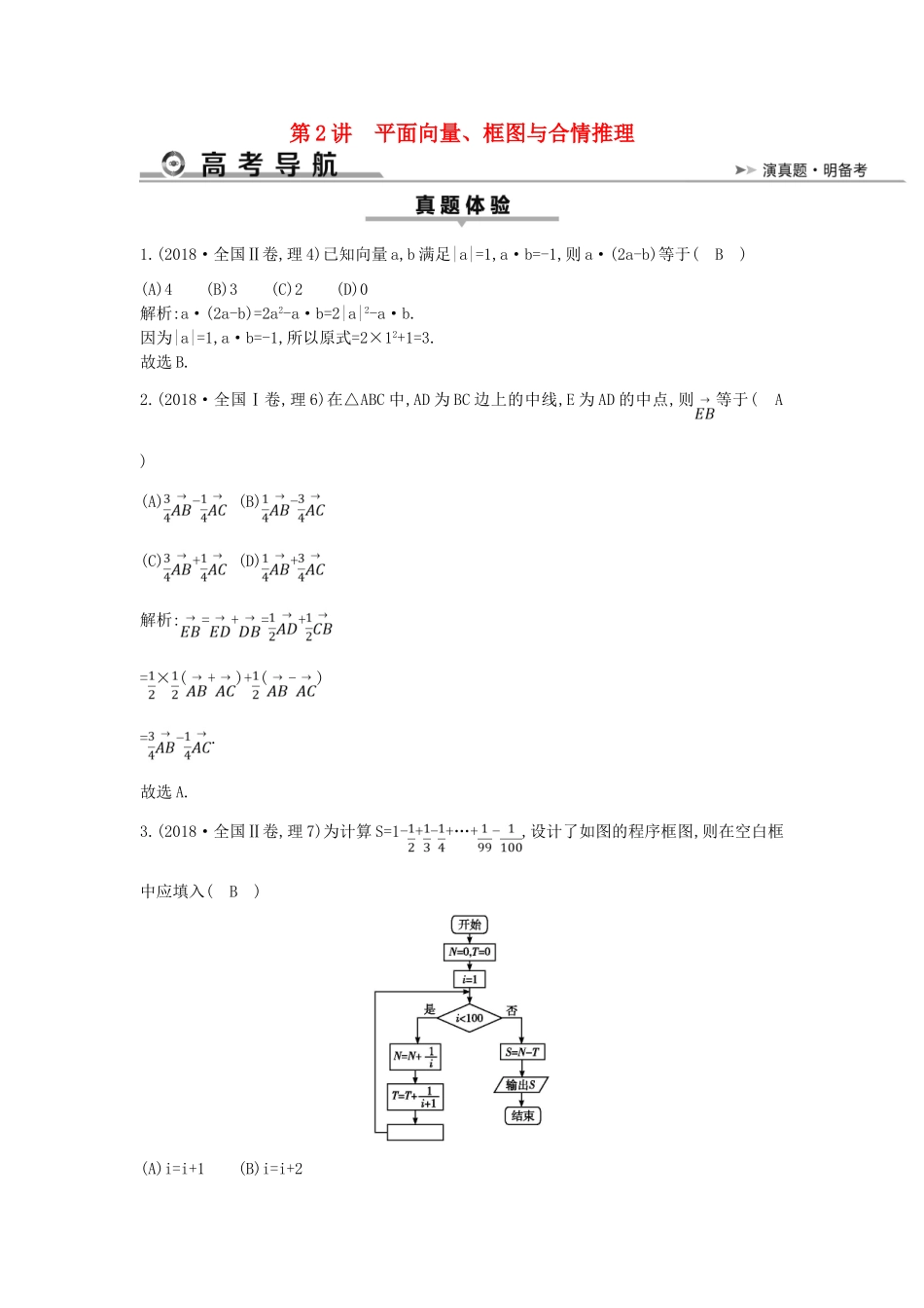 高考数学二轮复习 第一篇 专题一 高考客观题的几种类型 第2讲 平面向量、框图与合情推理教案 理-人教版高三全册数学教案_第1页