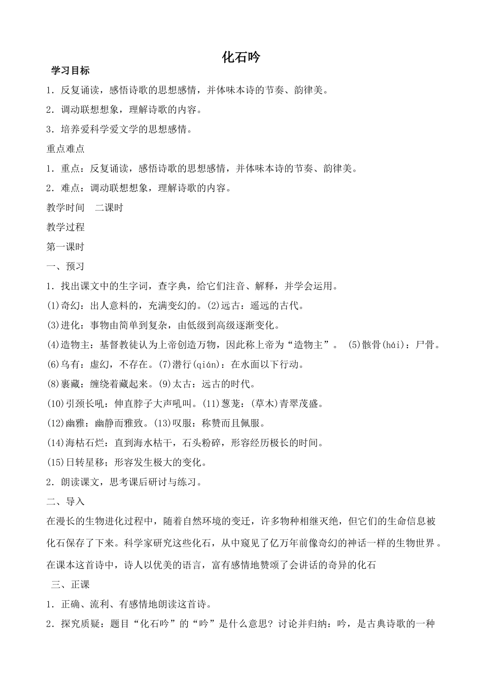 七年级上册语文化石吟_第1页