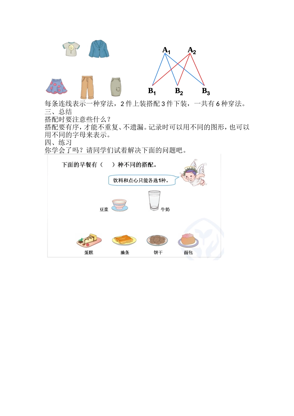 《简单的搭配问题》教学设计_第2页