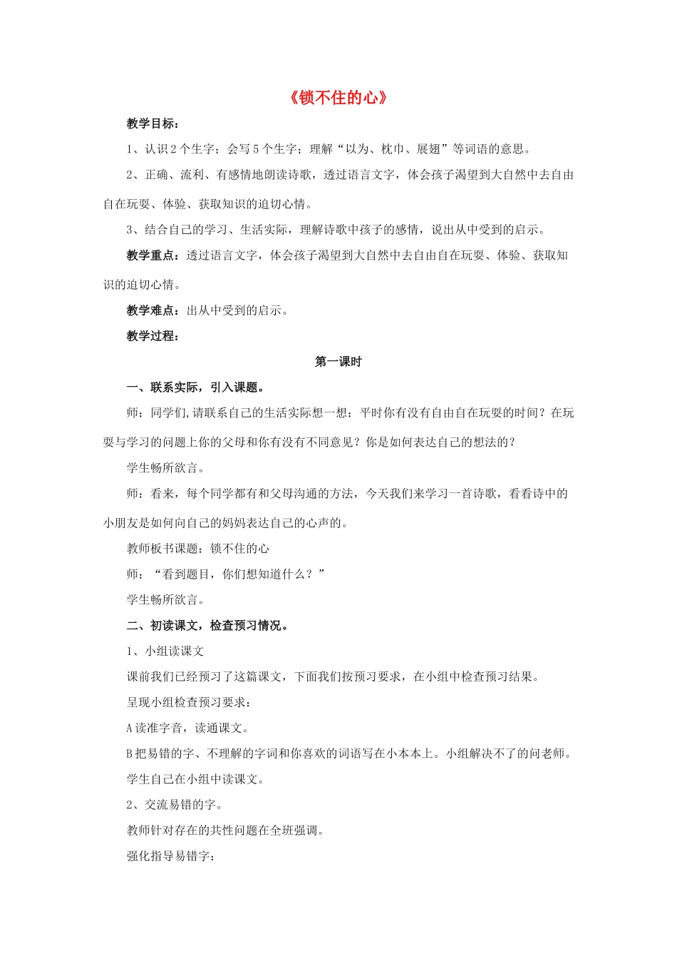 春四年级语文下册 第11课《锁不住的心》（品读感悟）教学设计 冀教版-冀教版小学四年级下册语文教案_第1页