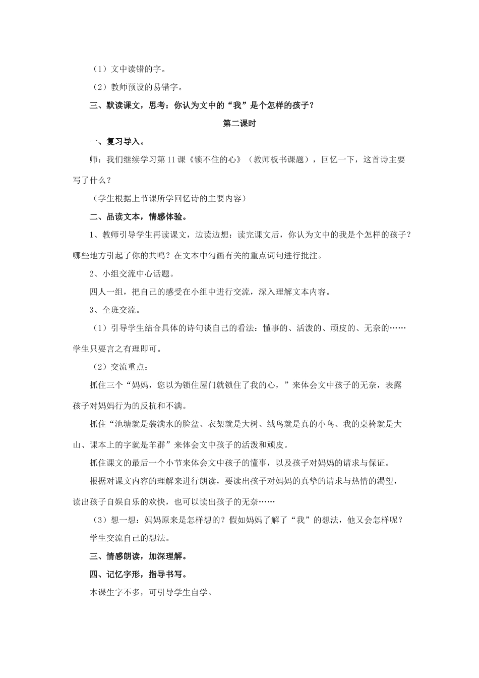 春四年级语文下册 第11课《锁不住的心》（品读感悟）教学设计 冀教版-冀教版小学四年级下册语文教案_第2页