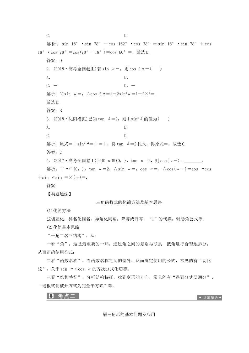 高考数学一本策略复习 专题二 三角函数、平面向量 第二讲 三角恒等变换与解三角形教案 文-人教版高三全册数学教案_第2页