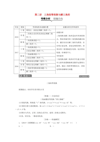 高考数学一本策略复习 专题二 三角函数、平面向量 第二讲 三角恒等变换与解三角形教案 文-人教版高三全册数学教案