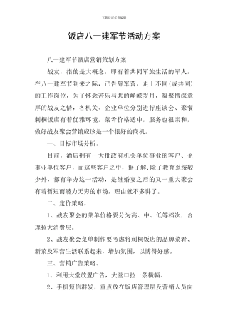 饭店八一建军节活动方案