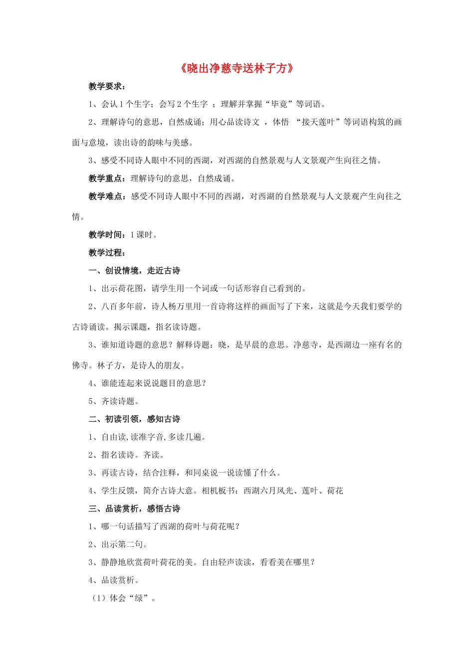 春五年级语文下册 第6课《古诗二首》晓出净慈寺送林子方教学设计 冀教版-冀教版小学五年级下册语文教案_第1页