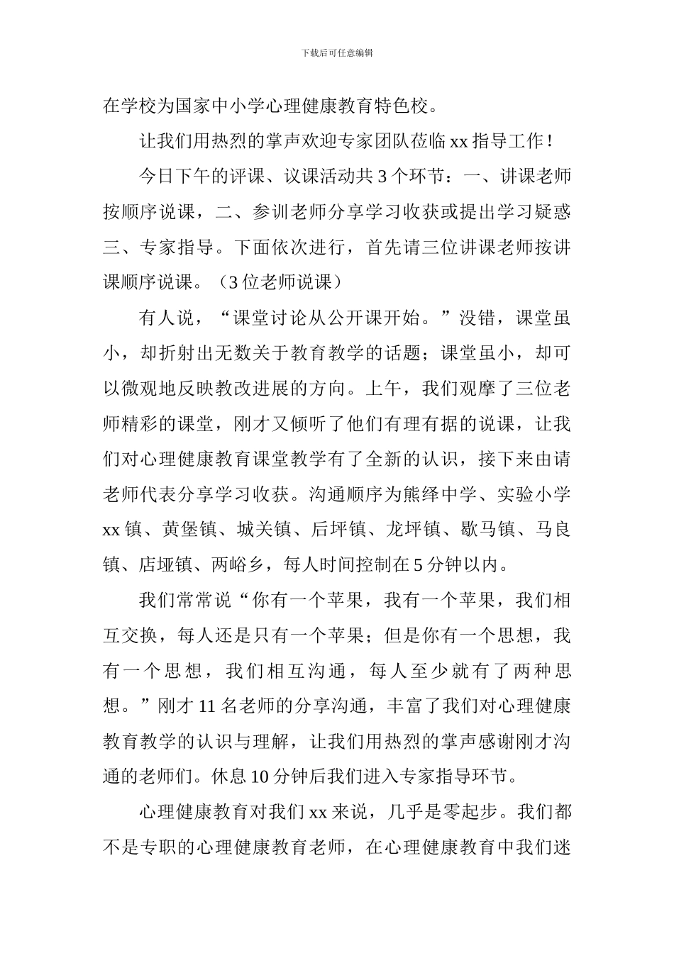 中小学心理健康教育培训主持词_第2页