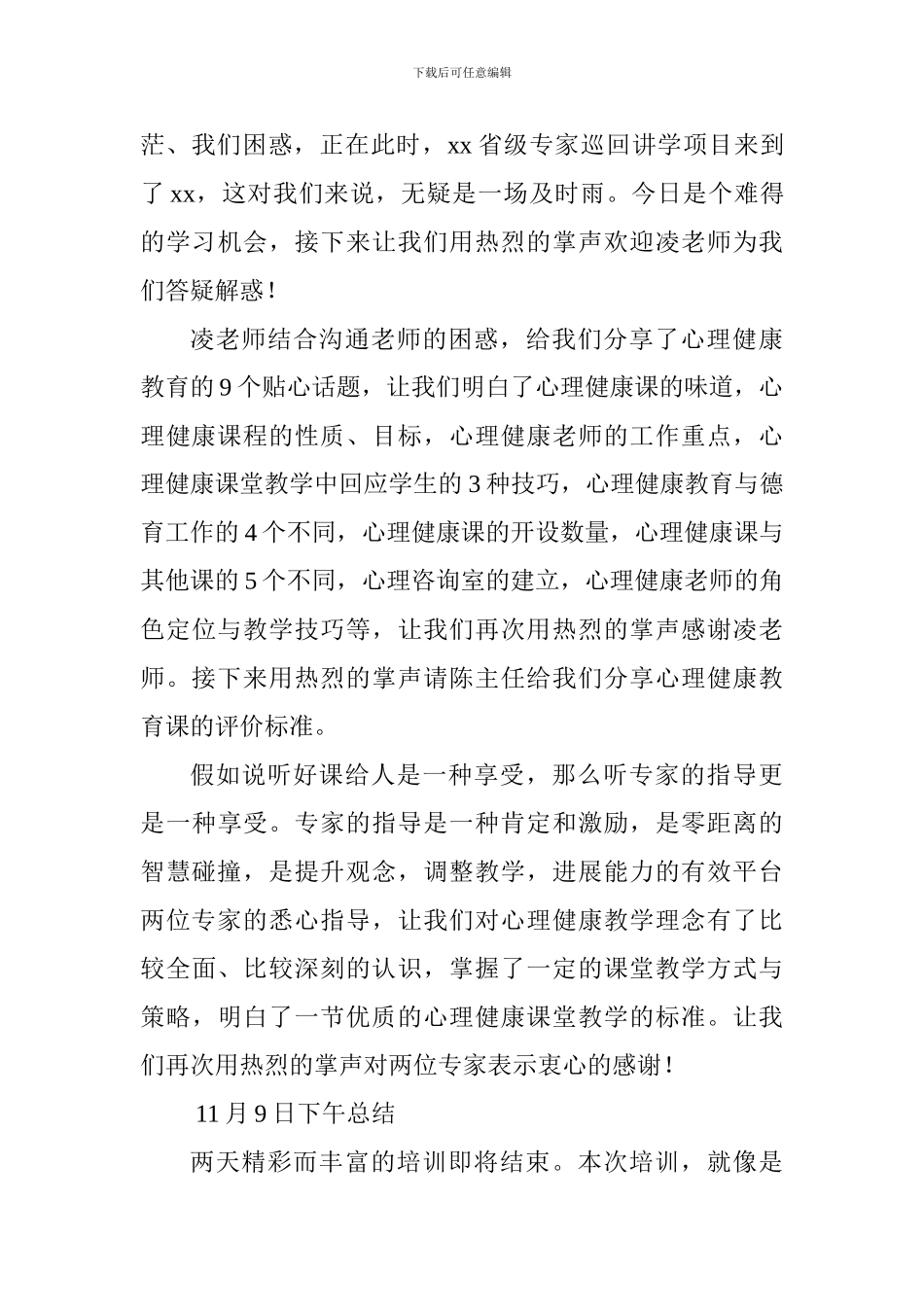 中小学心理健康教育培训主持词_第3页