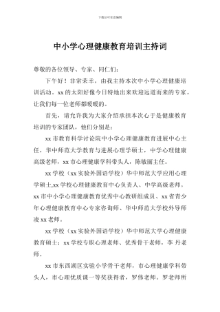 中小学心理健康教育培训主持词