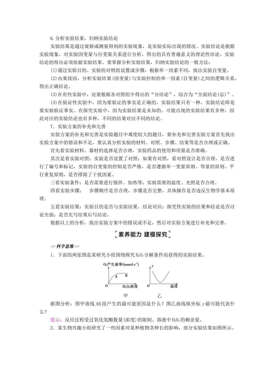 （山东专用）2021高考生物二轮复习 第1部分 专题6 第2讲 实验设计、分析与评价学案-人教版高三全册生物学案_第3页