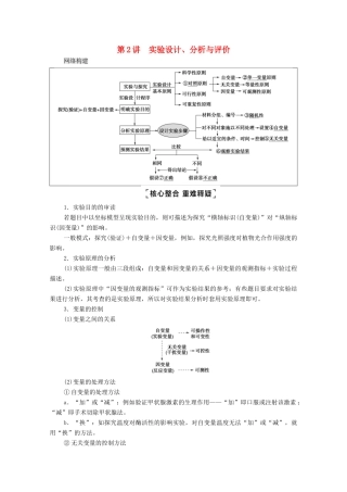 （山东专用）2021高考生物二轮复习 第1部分 专题6 第2讲 实验设计、分析与评价学案-人教版高三全册生物学案