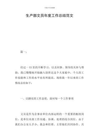 生产部文员年度工作总结范文