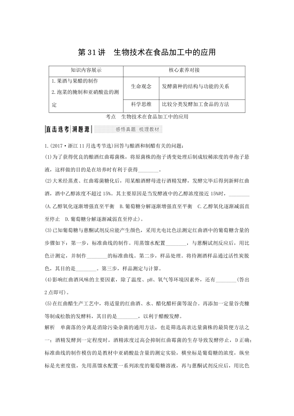 （浙江选考）高考生物一轮复习 第31讲 生物技术在食品加工中的应用学案-人教版高三全册生物学案_第1页