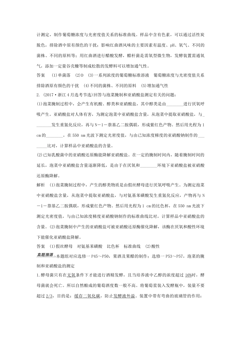 （浙江选考）高考生物一轮复习 第31讲 生物技术在食品加工中的应用学案-人教版高三全册生物学案_第2页