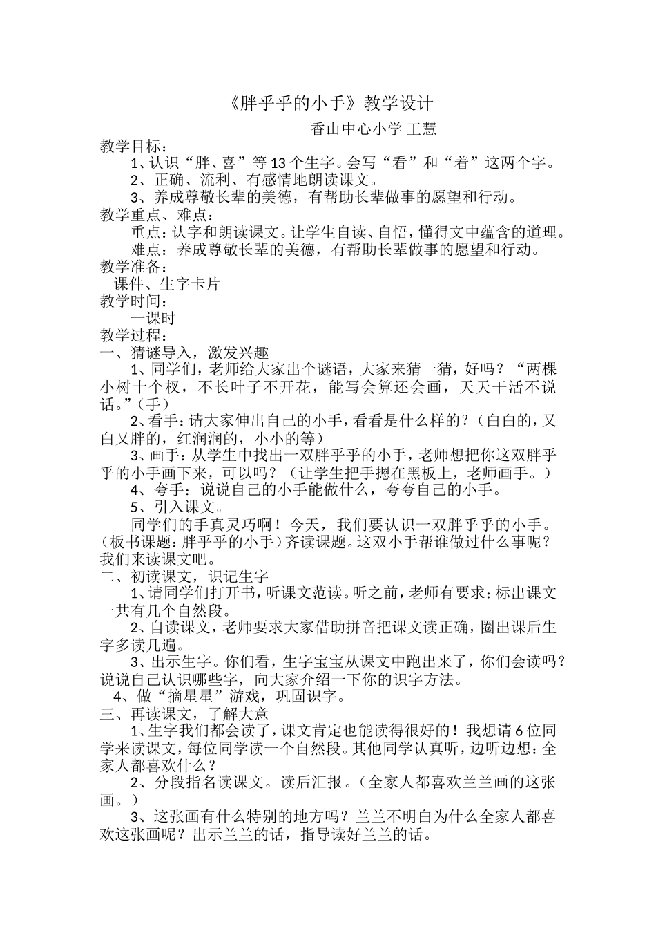 《胖乎乎的小手》教学设计_第1页