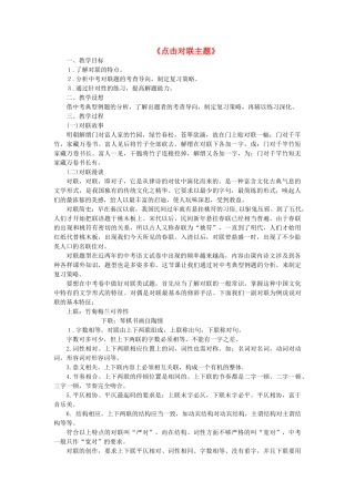 中考语文复习专题《点击对联主题》教案-人教版初中九年级全册语文教案