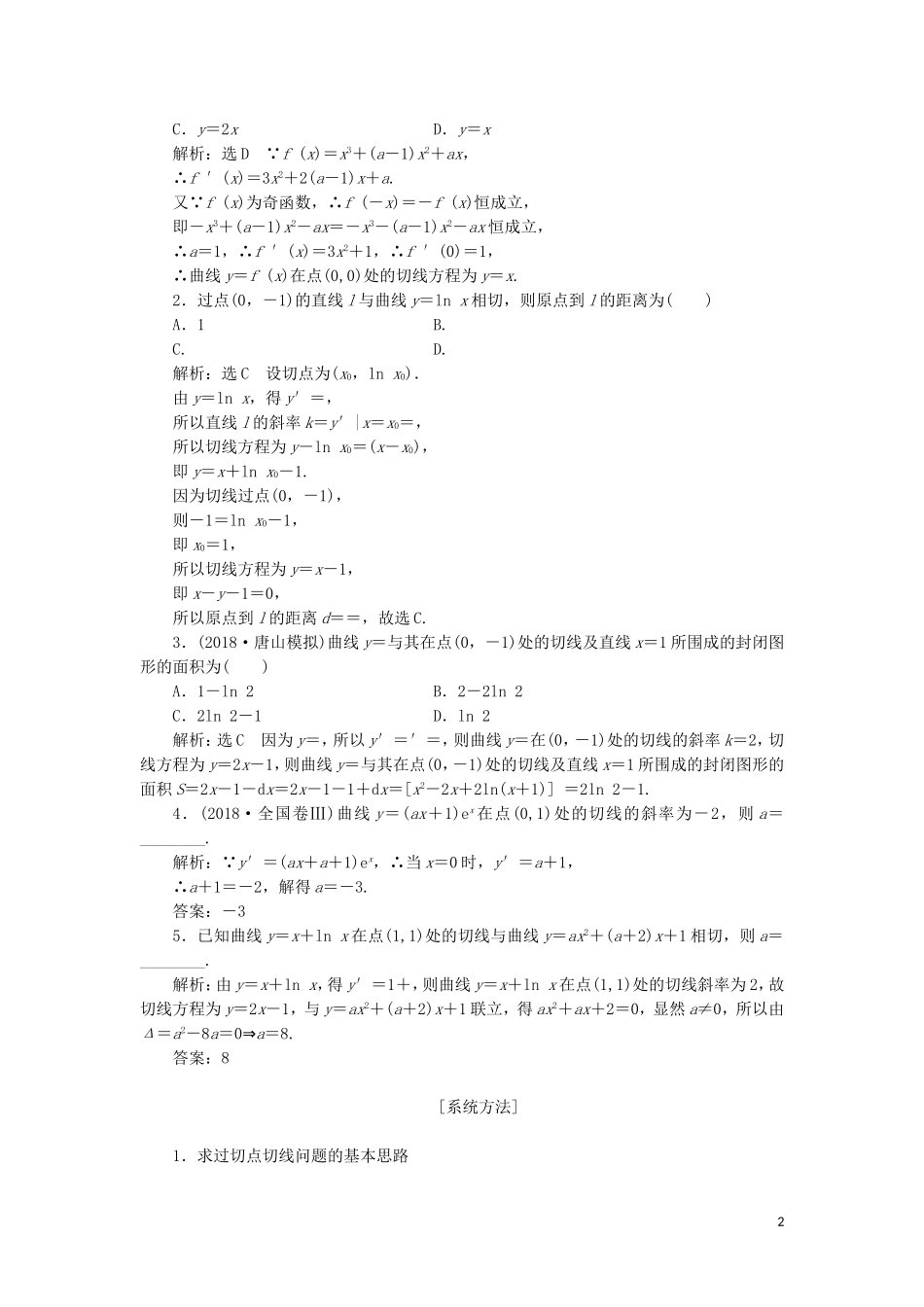 （通用版）高考数学二轮复习 第一部分 专题三 导数的几何意义及简单应用讲义 理（重点生，含解析）-人教版高三全册数学教案_第2页