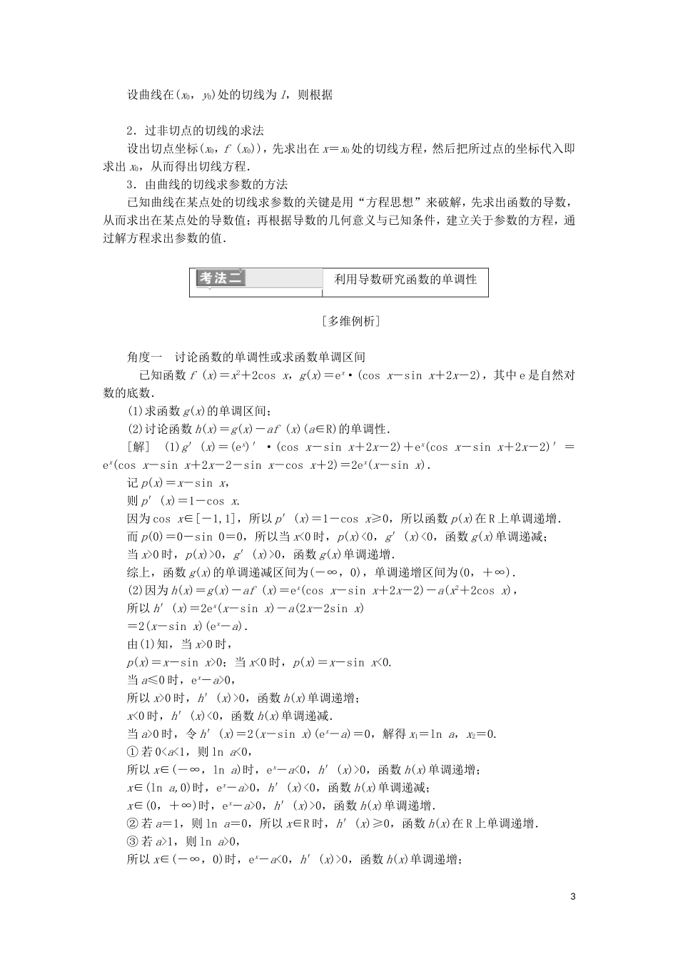 （通用版）高考数学二轮复习 第一部分 专题三 导数的几何意义及简单应用讲义 理（重点生，含解析）-人教版高三全册数学教案_第3页