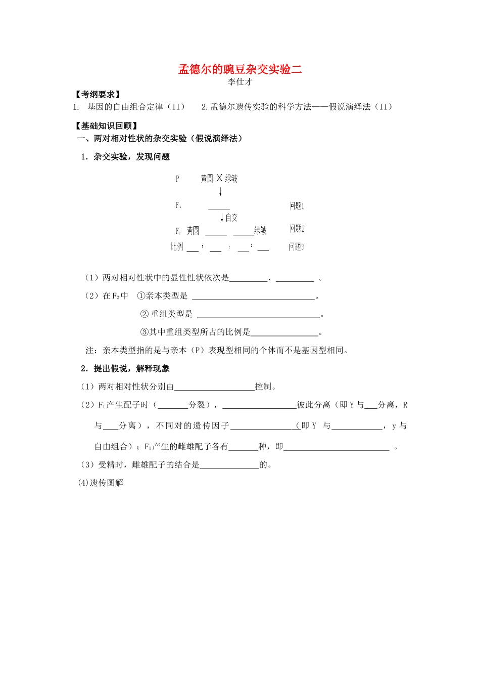 高考生物一轮复习《孟德尔的豌豆杂交实验二》学案（含解析）-人教版高三全册生物学案_第1页