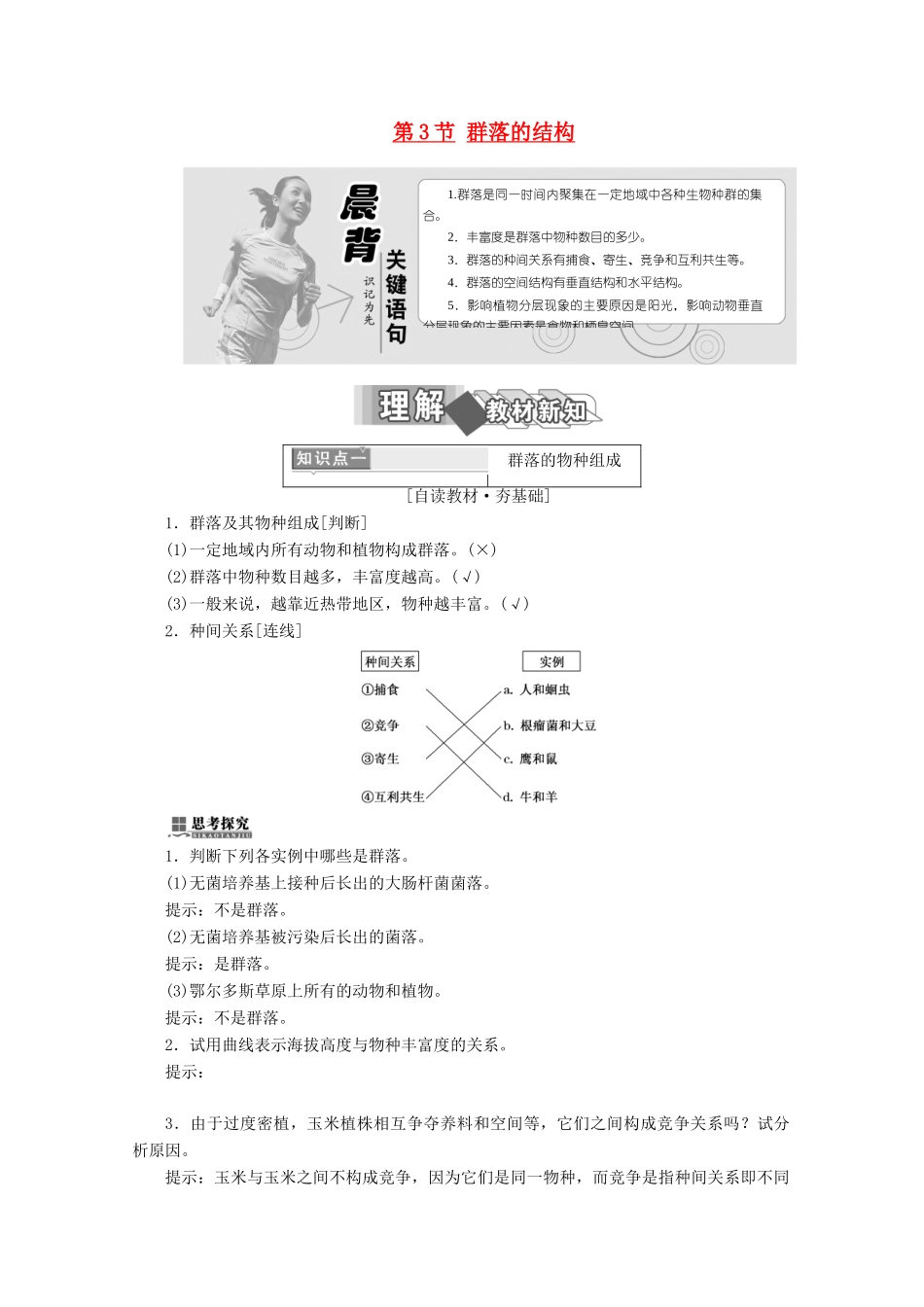 高中生物 第4章 种群和群落 第3节 群落的结构学案 新人教版必修3-新人教版高二必修3生物学案_第1页