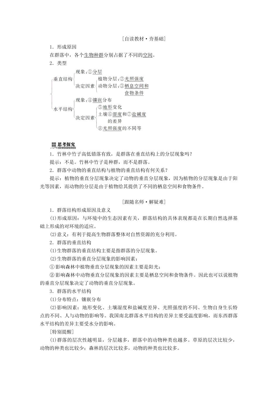 高中生物 第4章 种群和群落 第3节 群落的结构学案 新人教版必修3-新人教版高二必修3生物学案_第3页