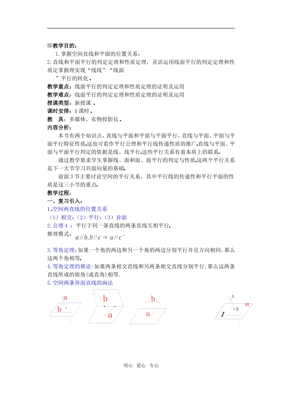 高三数学下9.3直线和平面平行与平面和平面平行教案_第1页