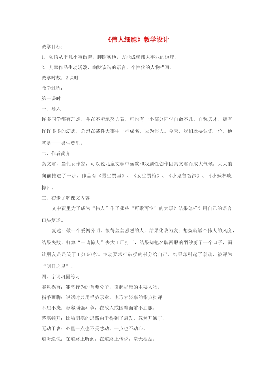 七年级语文上册 《伟人细胞》教学设计 苏教版_第1页