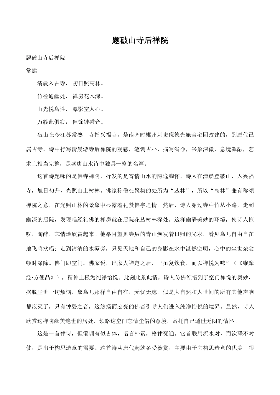 七年级上册题破山寺后禅院沪教版_第1页