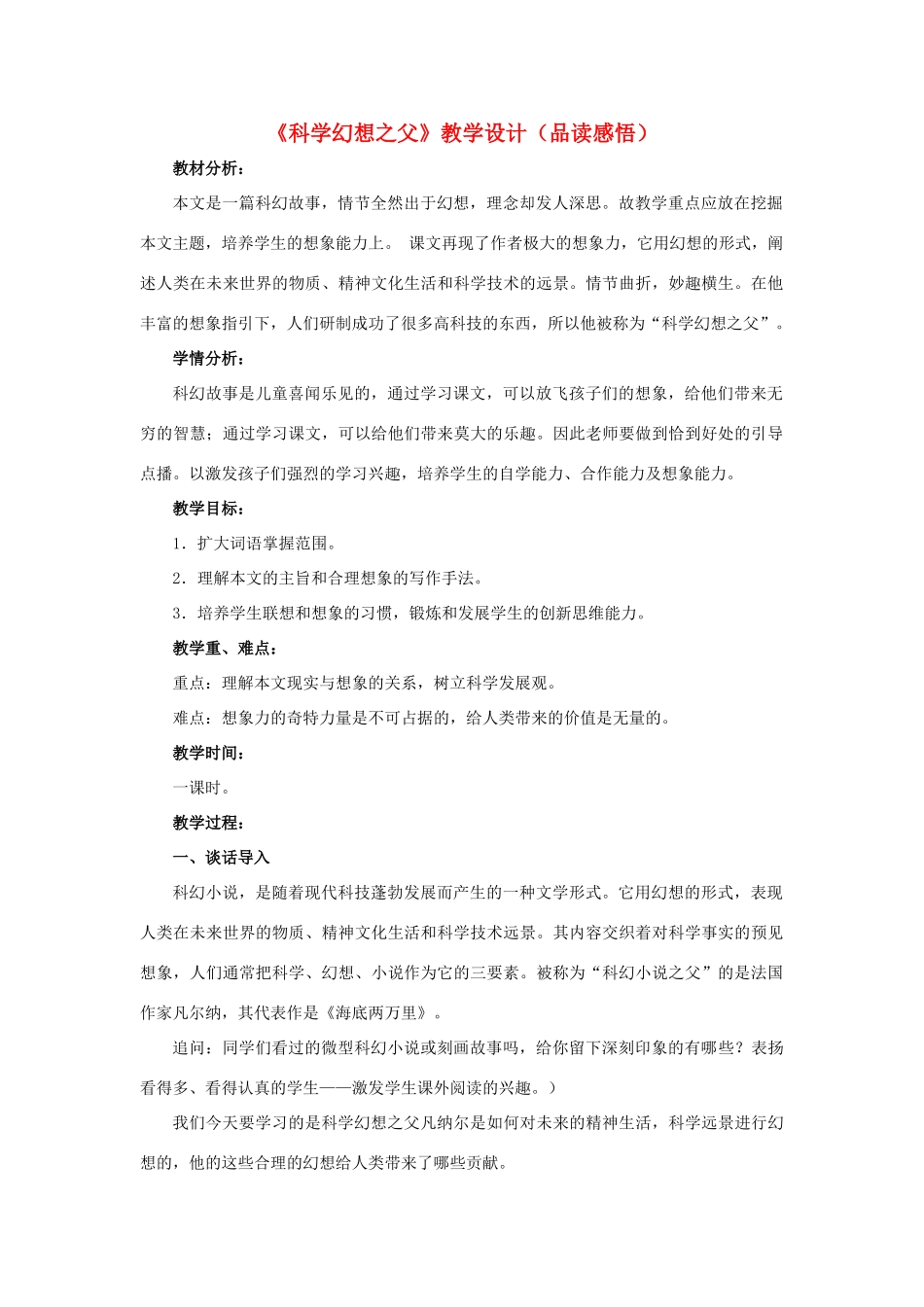 春六年级语文下册 第25课《科学幻想之父》（品读感悟）教学设计 冀教版-冀教版小学六年级下册语文教案_第1页