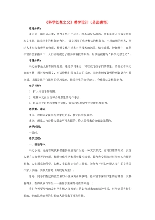 春六年级语文下册 第25课《科学幻想之父》（品读感悟）教学设计 冀教版-冀教版小学六年级下册语文教案