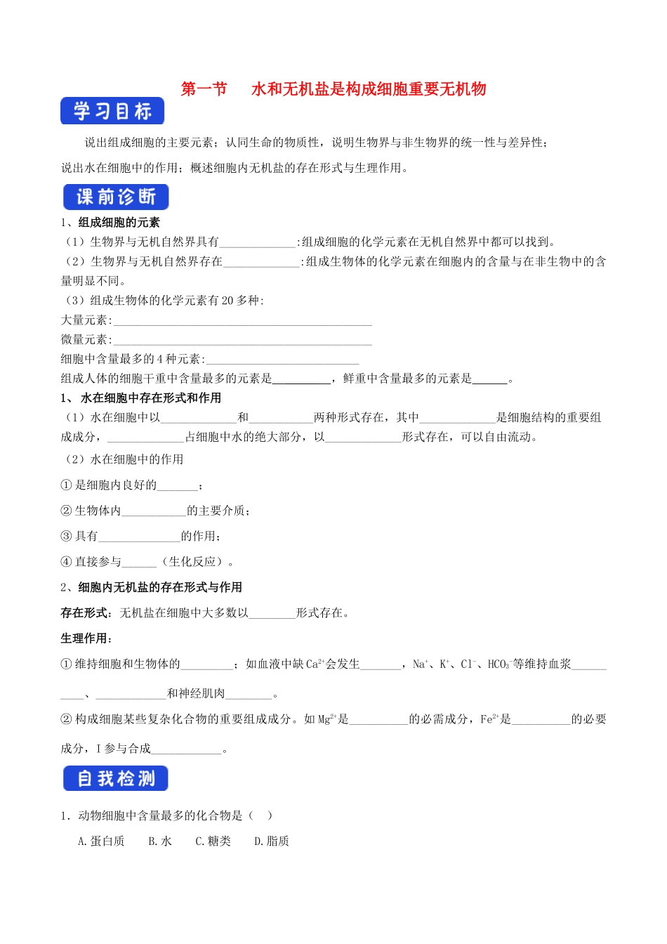 高中生物 1.1 水和无机盐是构成细胞的重要无机化合物导学案（2）浙科版必修1-浙科版高中必修1生物学案_第1页