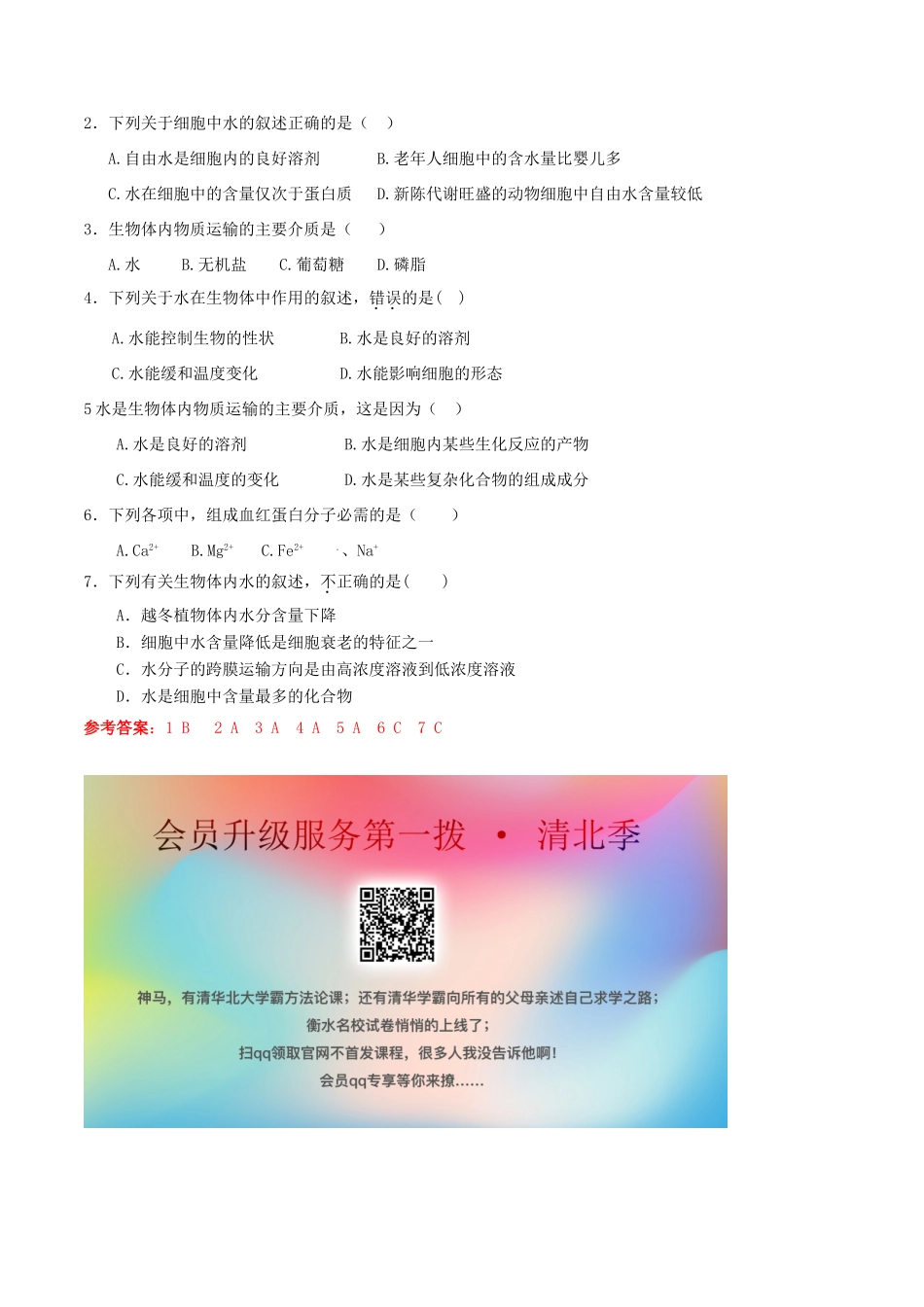 高中生物 1.1 水和无机盐是构成细胞的重要无机化合物导学案（2）浙科版必修1-浙科版高中必修1生物学案_第2页