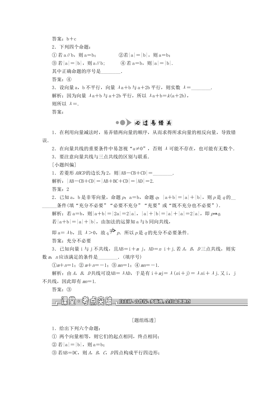 （江苏专版）高考数学一轮复习 第五章 平面向量 第一节 平面向量的概念及其线性运算教案 文（含解析）苏教版-苏教版高三全册数学教案_第2页