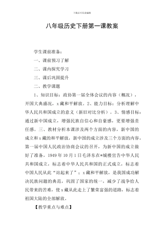 八年级历史下册第一课教案