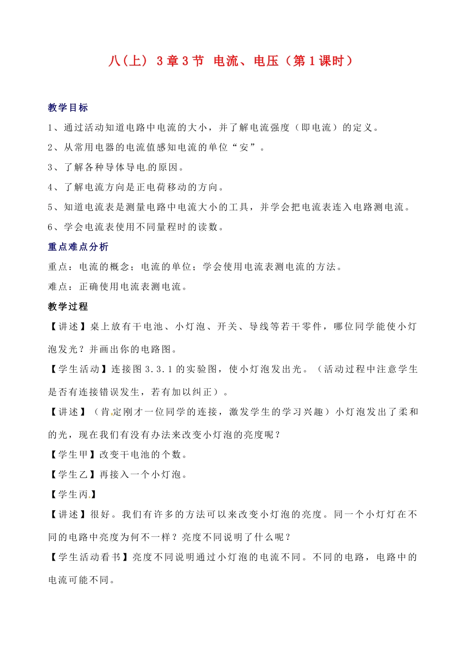 八年级科学下册 3.3 电流、电压 教案（第一课时）华师大版_第1页