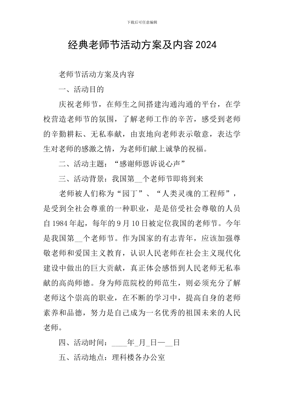 经典教师节活动方案及内容2024_第1页