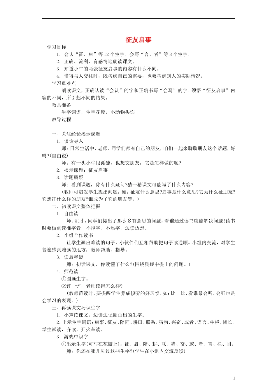 二年级语文下册 征友启事教案 教科版_第1页